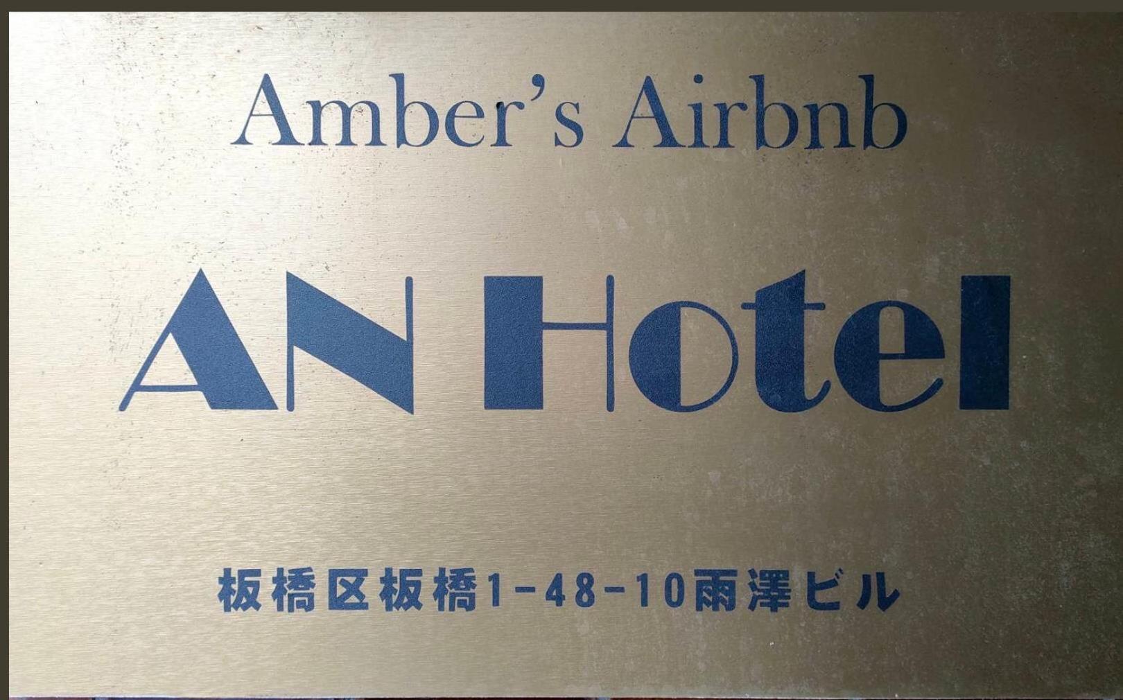 An Hotel โตเกียว ภายนอก รูปภาพ